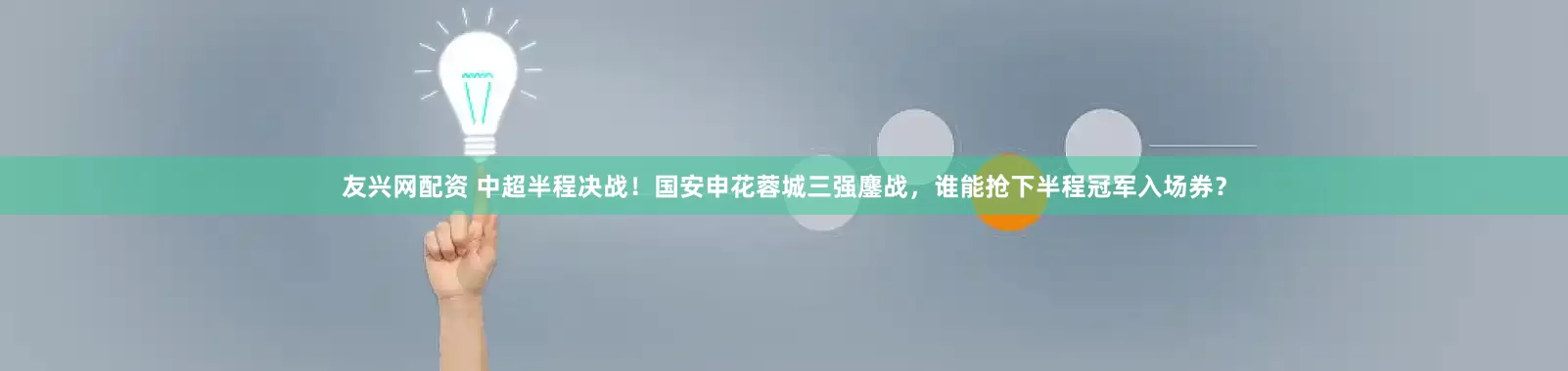 友兴网配资 中超半程决战！国安申花蓉城三强鏖战，谁能抢下半程冠军入场券？