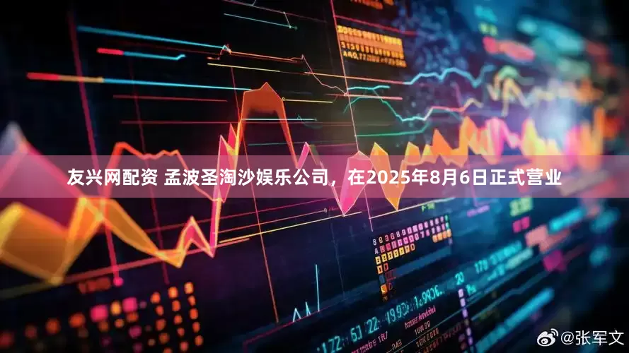 友兴网配资 孟波圣淘沙娱乐公司，在2025年8月6日正式营业